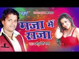 HD मजा  में सजा || Pramod Premi Yadav || Maja Me Saja || Bhojpuri Hot Songs 2015 new