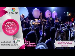 [ตัวอย่าง] รายการ น้ำผึ้งพระจันทร์ 29 มิถุนายน 58 [CP WILL you marry me]