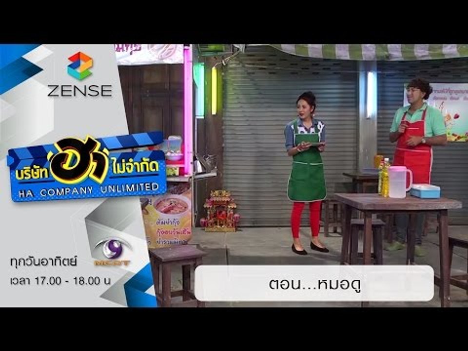 ซิทคอม บริษัท ฮา ไม่จำกัด : ฮาโต้รุ่ง ตอน หมอดู...