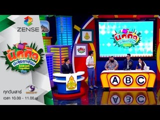 รายการ นักคิดตะลุยอาเซียน Asean Together 04 กรกฎาคม 58 [FULL]
