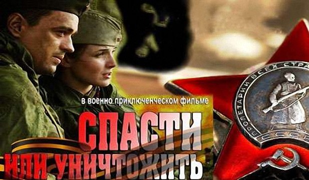 Спасти или Уничтожить - 3-серия (2013)