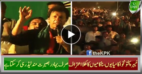 KPK Successes And Failures Open Confess By A Brave Visionary Leader Imran Khan