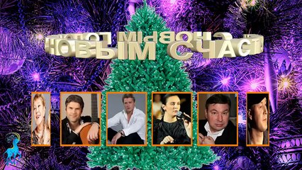 С Новым Годом, дамы и господа! Happy New Year ladies and gentlemen!