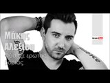 ΜΑ| Μάκης Αλεξίου - Φύσηξε ερωτας βοριάς| (Official mp3 hellenicᴴᴰ music web promotion)  Greek- face