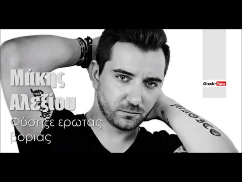 ΜΑ| Μάκης Αλεξίου - Φύσηξε ερωτας βοριάς| (Official mp3 hellenicᴴᴰ music web promotion) Greek- face