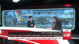 MEHWAR: Suicide Attack in Kabul Reviewed / محور: حملۀ انتحاری کابل