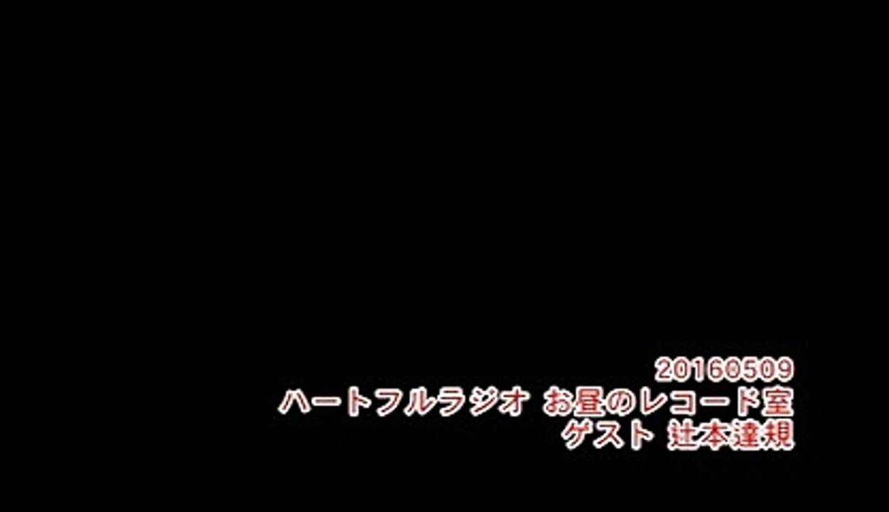 20160509 ハートフルラジオ お昼のレコード室　ゲスト辻本達規