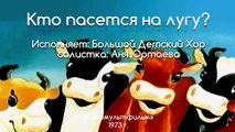 Песни из мультфильмов - Кто пасётся на лугу (Весёл