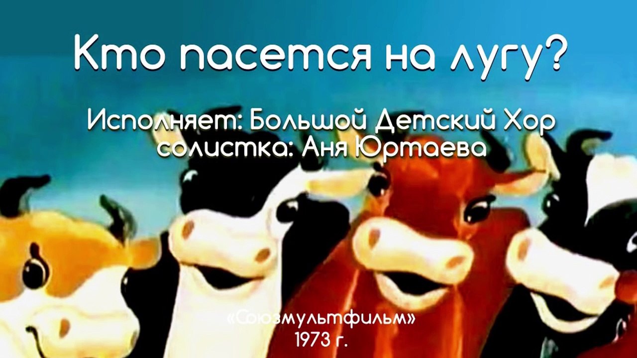 Песни из мультфильмов - Кто пасётся на лугу (Весёл