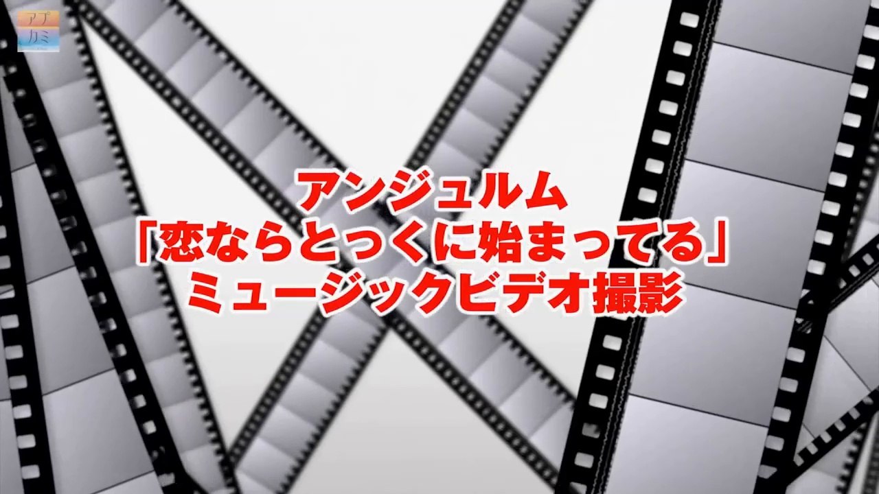 アンジュルム 「恋ならとっくに始まっている」 MV撮影の裏側　【アプカミ#14】より抜粋
