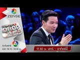 ตัวอย่างความสนุก ลุ้นระทึก The Money Drop ไทยแลนด์ (13-14 มิ.ย.58)