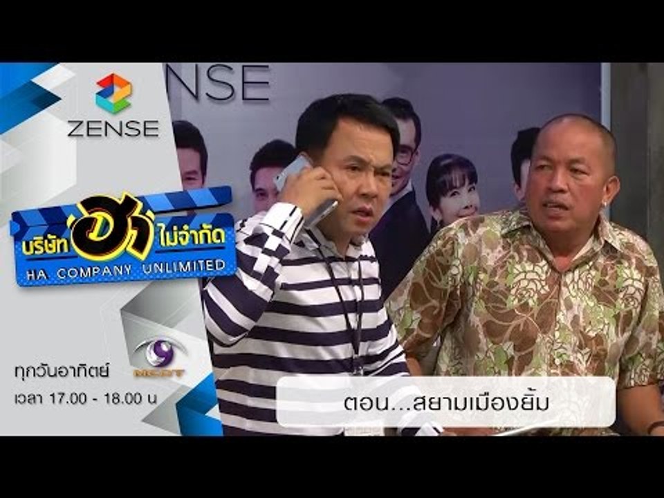 บริษัท ฮา ไม่จำกัด: ฮาป้ายหน้า ตอน สยามเมืองยิ้...