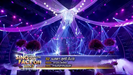 เปลี่ยนหน้าท้าโชว์-SYFO ซีซัน2 | 07 พ.ค. 59 | S2 โบว์ = ดาวใจ ไพจิตร - ทำไมถึงทำกับฉันได้