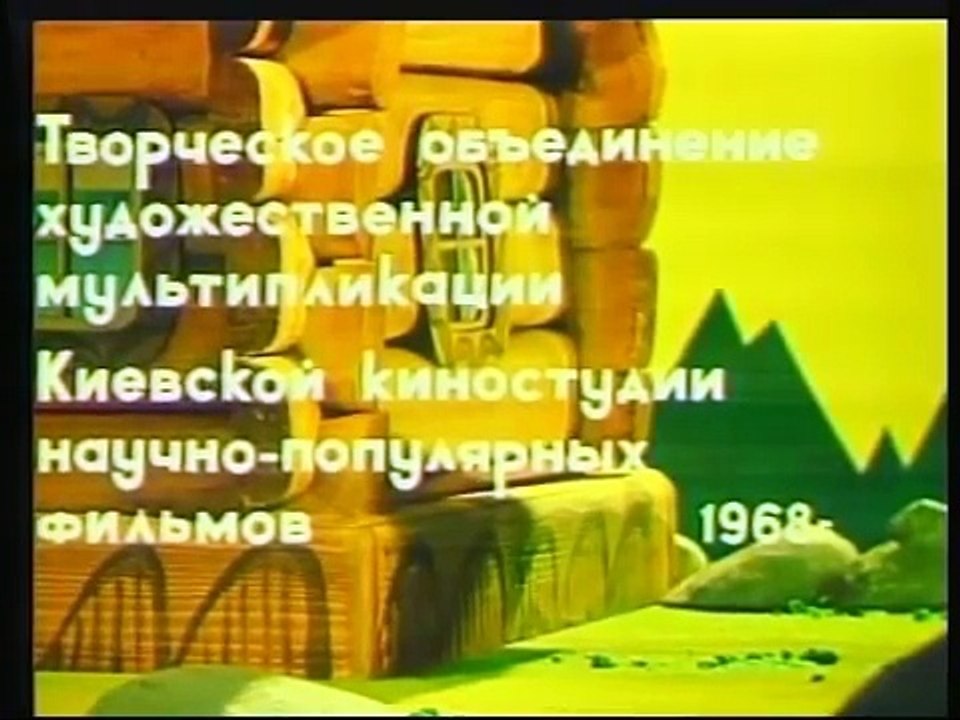 Ивасик-Телесик (1968) - украинская сказка