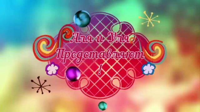 ✽ Кто сказал , что не поместятся ✽ Топ - 5 от Али и Ули #7