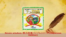 Download  Seven wisdom 視力回復バイブルシリーズ Japanese Edition Ebook
