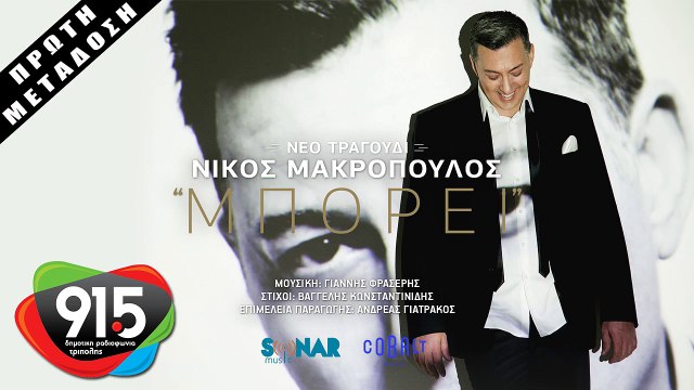 ΝΙΚΟΣ ΜΑΚΡΟΠΟΥΛΟΣ - ΜΠΟΡΕΙ | MPOREI - NIKOS MAKROPOULOS