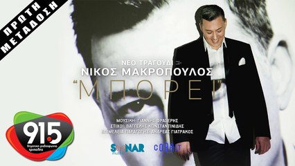 ΝΙΚΟΣ ΜΑΚΡΟΠΟΥΛΟΣ - ΜΠΟΡΕΙ | MPOREI - NIKOS MAKROPOULOS