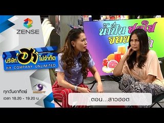 บริษัท ฮา ไม่จำกัด : ตลาดนัดมาฮา ตอน สาวฮอต [6 ก.ย. 58]