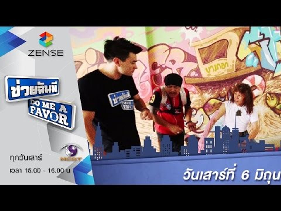 ตัวอย่างรายการ ช่วยฉันที Do me a favor OA 060658