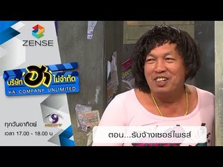 บริษัท ฮา ไม่จำกัด : ตลาดนัดมาฮา ตอน รับจ้างเซอร์ไพรส์ (28 มิ.ย 58)