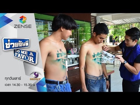 รายการ ช่วยฉันที Do me a favor 5 กันยายน 58 [FULL]