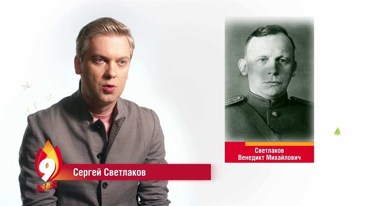 Сергей Светлаков расказывает про 9 мая 2016