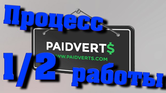 Paidverts #1 Процесс работы #2