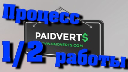Paidverts #1 Процесс работы #2