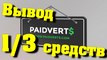 Paidverts #1 - Вывод средств #3