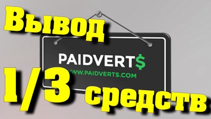 Paidverts #1 - Вывод средств #3