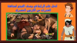 تنانين فرسان قرية بيرك الحلقة 1