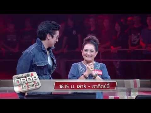 ตัวอย่างรายการ The Money Drop ไทยแลนด์ (25-26 เม.ย. 58)