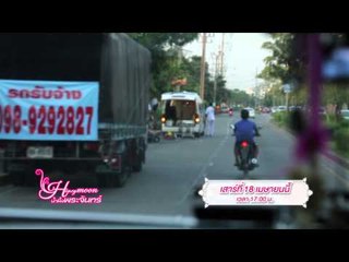 ตัวอย่างรายการ น้ำผึ้งพระจันทร์ ช่วง CP Will you marry me OA 180458
