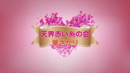 天界赤い糸の会