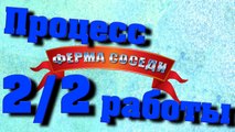 Ферма соседи #2 Процесс работы #2.