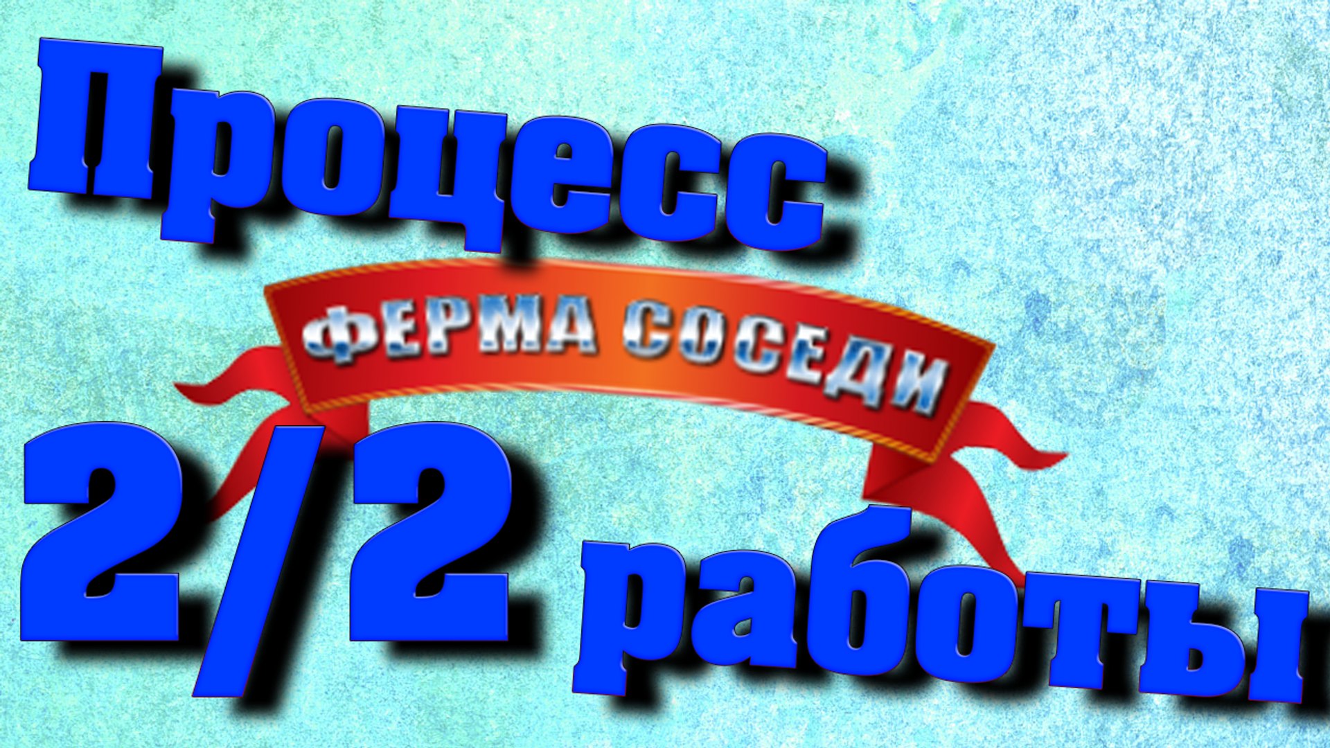 ⁣Ферма соседи #2 Процесс работы #2.