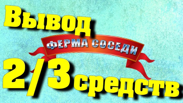 Ферма соседи #2 Вывод средств #3.