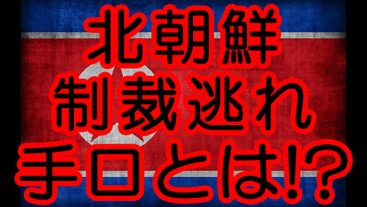 北朝鮮の制裁逃れ手口とは！？