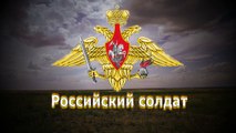 Российский солдат.