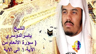 Surat Alana'm Prat1 by Sheikh Yasser Eldoussari , سورة الأنعام الجزء الاول , الشيخ ياسر الدوسري