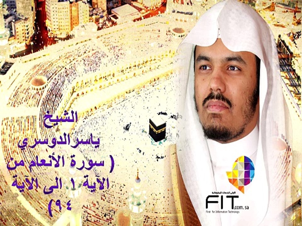 Surat Alana'm Prat1 by Sheikh Yasser Eldoussari , سورة الأنعام الجزء الاول , الشيخ ياسر الدوسري