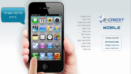 Z-Credit Mobile סליקת אשראי מהסמארטפון (iPhone,iPad,Android,אייפון)