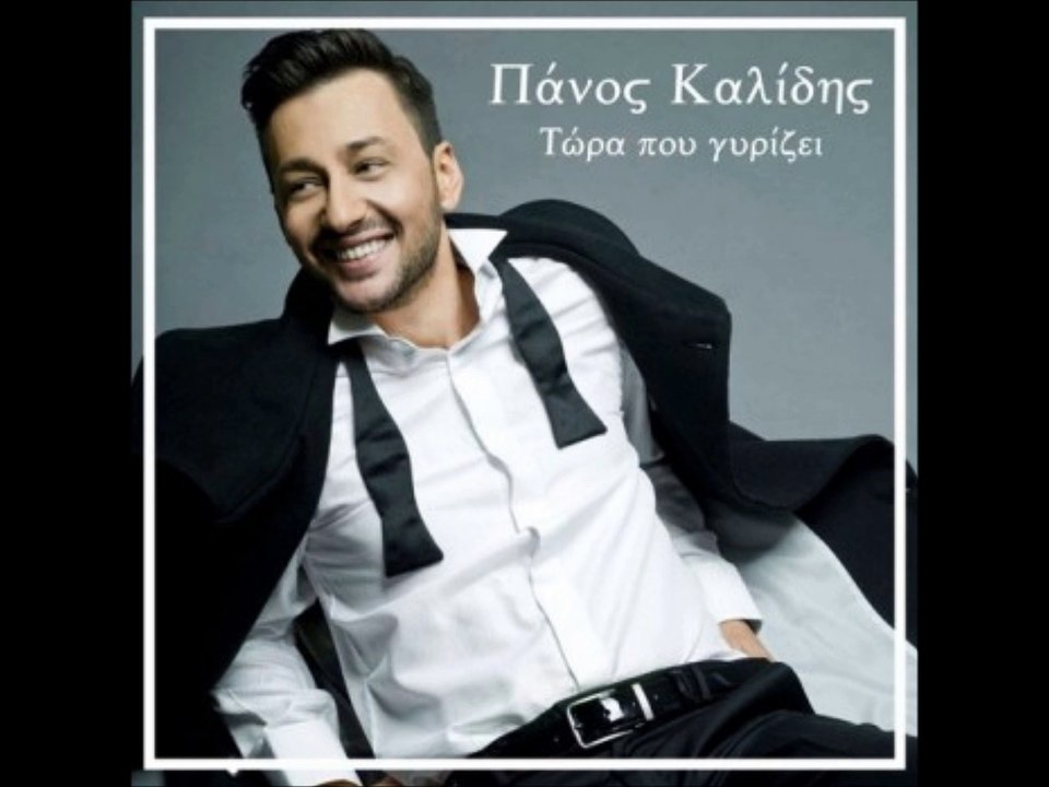 Πάνος Καλίδης - Τώρα Που Γυρίζει.song new song 2016