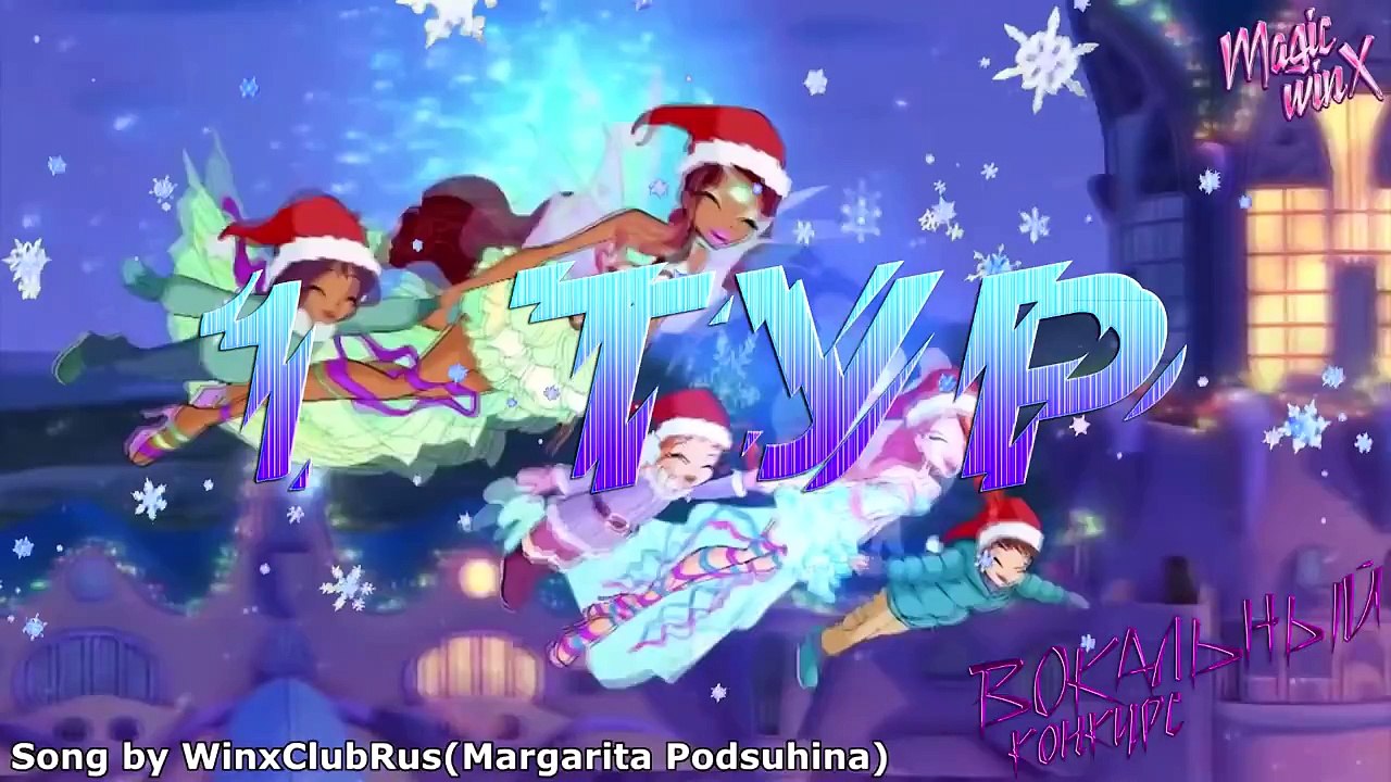 Magic Winx - Вокальный конкурс - Первый тур