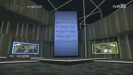 [선공개] ′미션 멜로디′ ＜보고 싶어요＞♪ ′반전′ 원곡자는 누구?!