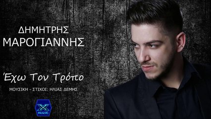 Δημήτρης Μαρογιάννης - Έχω Τον Τρόπο