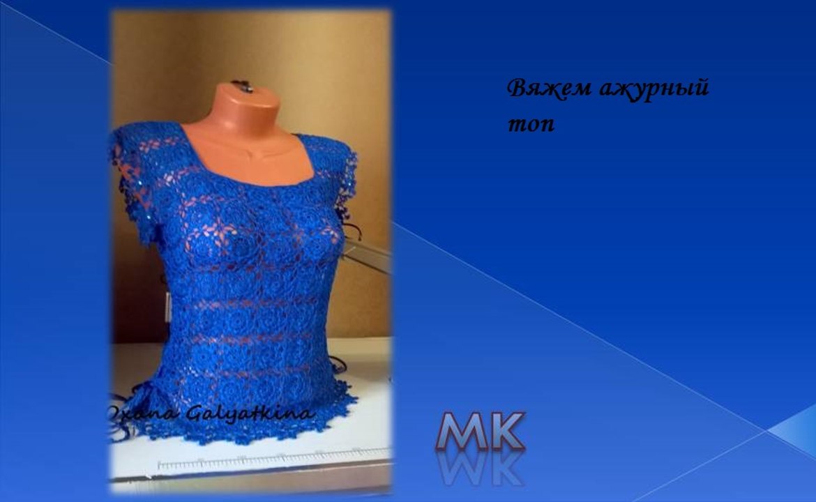 Knitted fashion clothes with their hands/Вяжем ажурный топ крючком/knitted blouse/la chaqueta de punto