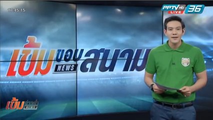 เข้มขอบสนาม วันที่ 9 พ.ค. 59