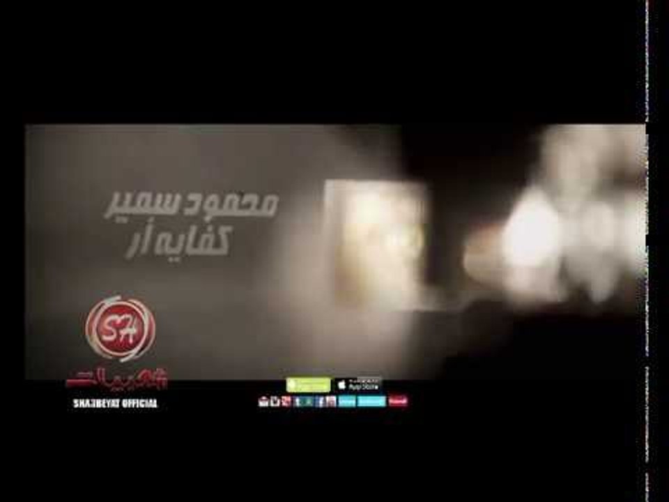 قريبا على شعبيات كليب محمود سمير كفاير ار بقا M...